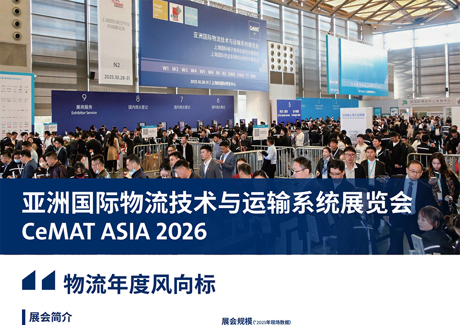2026亚洲国际物流技术与运输系统展览会