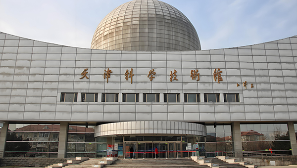 天津科学技术馆