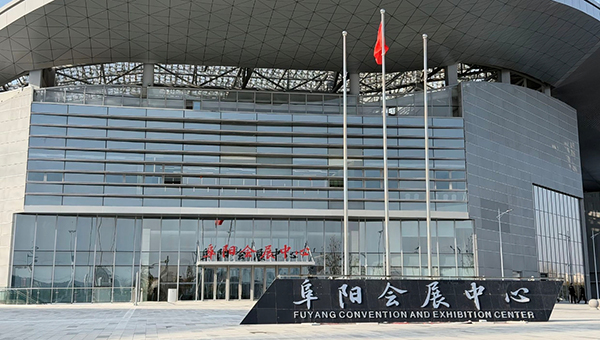 阜阳会展中心