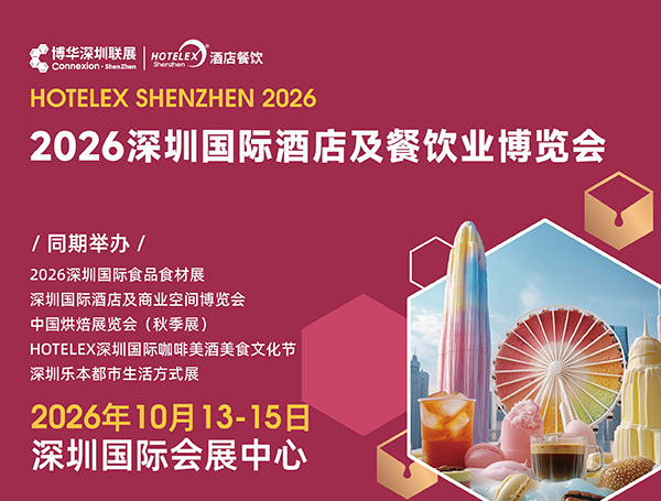 2026深圳国际酒店及餐饮业博览会