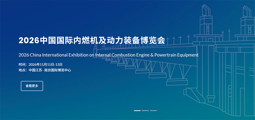 2026第25届中国国际内燃机及动力装备博览会