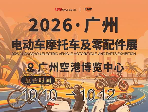 2026广州电动车摩托车及零配件展