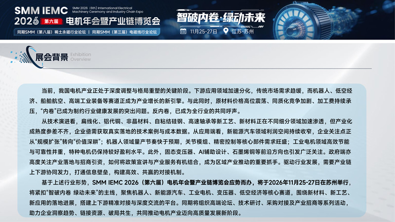 SMM IEMC 2026第六届电机年会暨产业链博览会