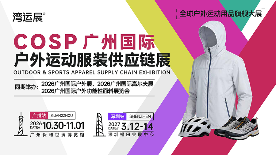 2026COSP广州国际户外运动服装供应链展览会