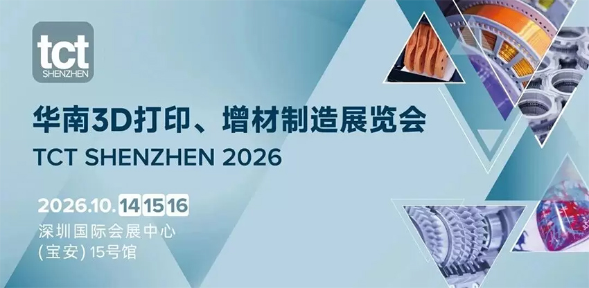 2026华南3D打印、增材制造展览会(深圳)