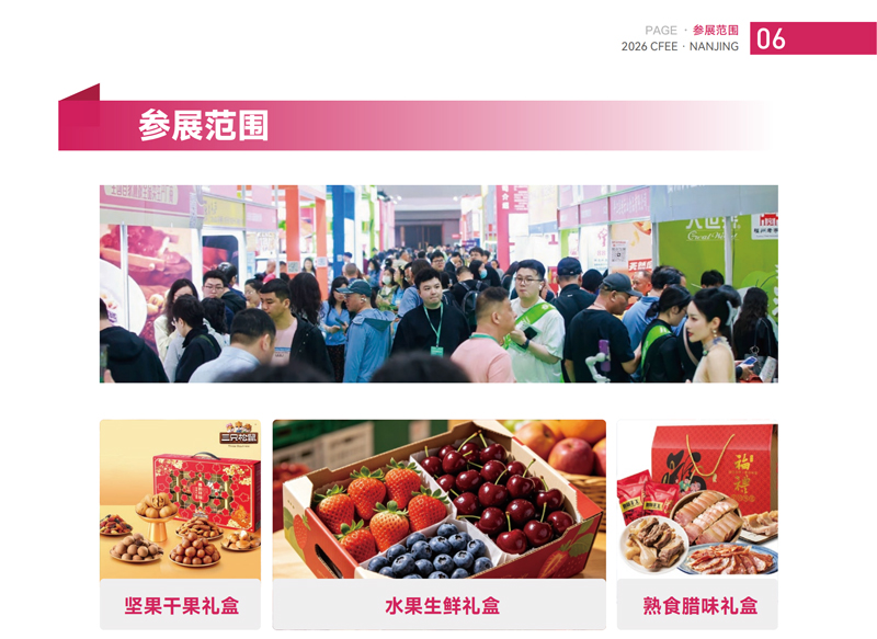 2026第5届(南京)水果渠道年货礼盒展 2026第5届(南京)水果渠道年货礼盒展