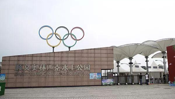 北京顺义奥林匹克水上公园(顺义区)