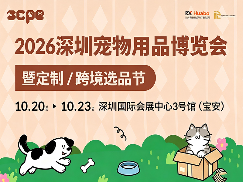2026深圳宠物用品博览会暨定制/跨境选品节
