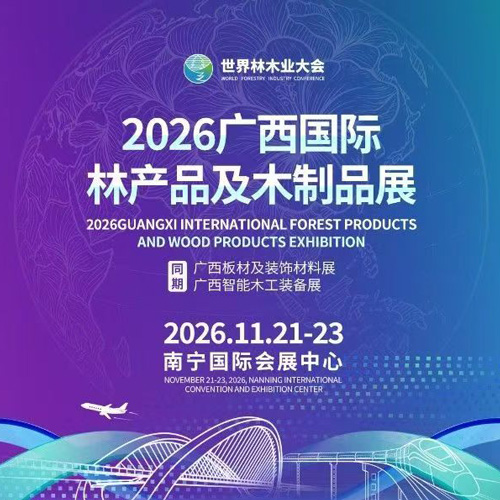2026年广西国际林产品及木制品展