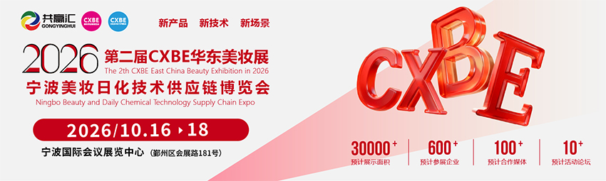 CXBE 2026宁波美妆供应链博览会