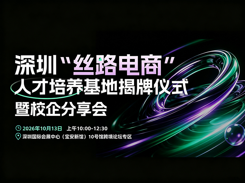 点击放大图片 深圳“丝路电商”人才培养基地揭牌仪式暨校企分享会