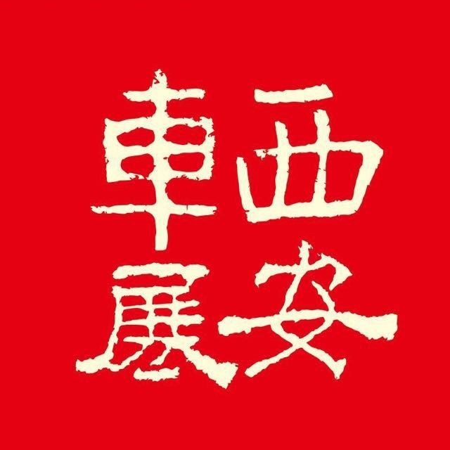 2026第二十一届西安国际车展