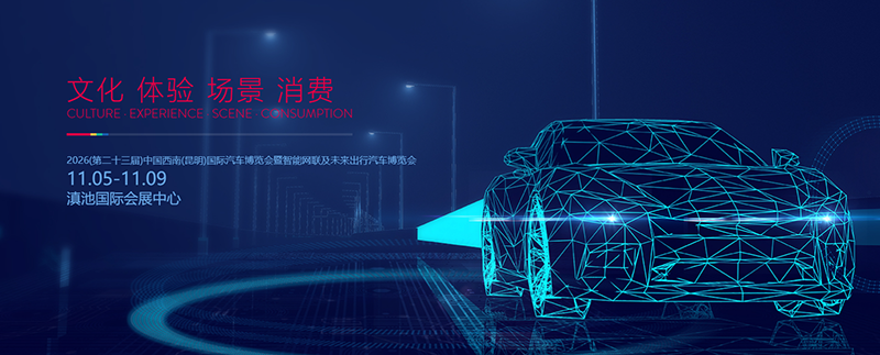 2026第23届中国(昆明)国际汽车博览会暨智能网联及未来出行汽车博览会