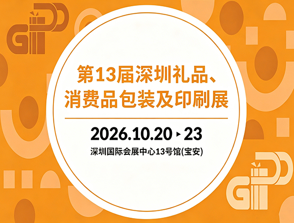 2026第13届深圳礼品、消费品包装及印刷展