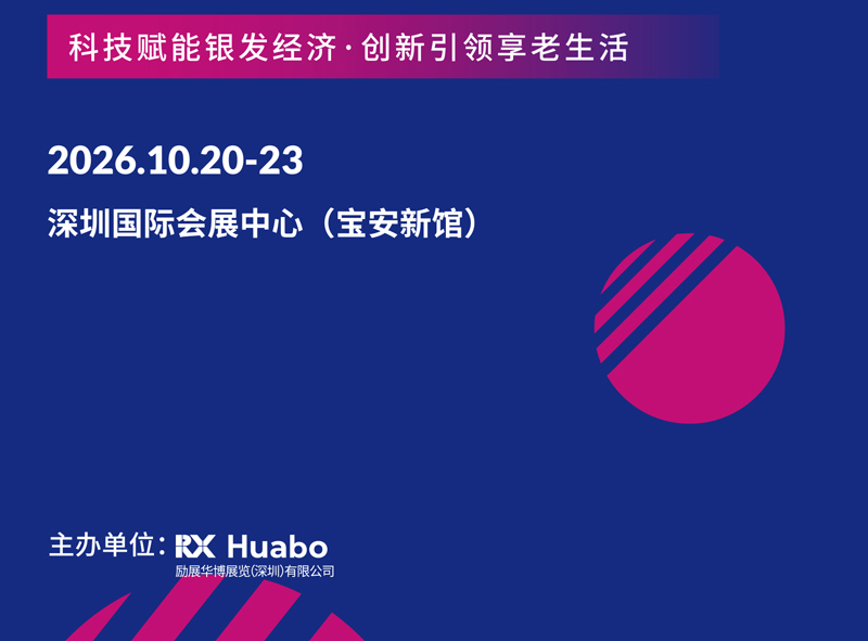 SISE2026深圳国际银发经济展览会