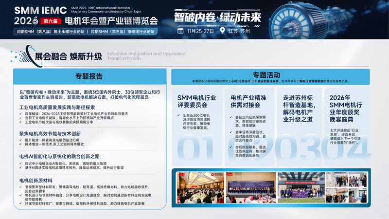SMM IEMC 2026第六届电机年会暨产业链博览会