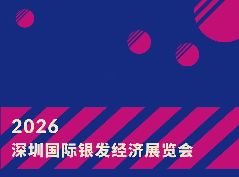 SISE2026深圳国际银发经济展览会