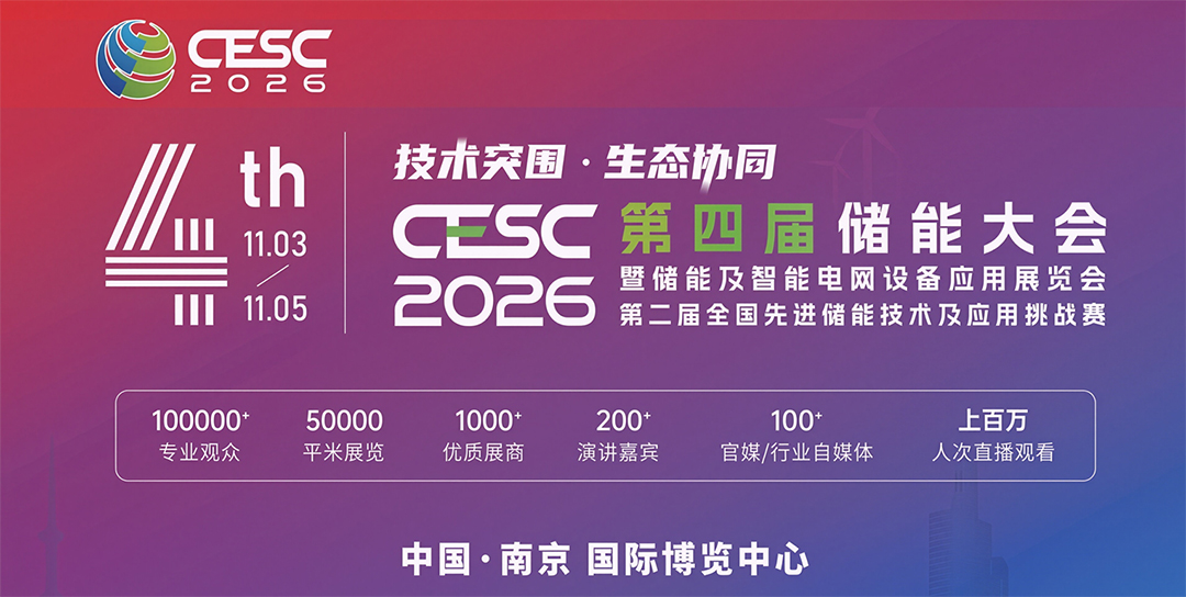 2026第四届储能大会暨储能及智能电网设备应用展览会