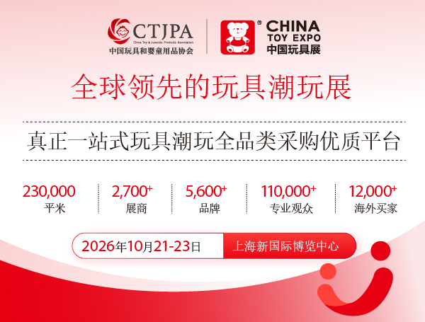 2026 CTE中国玩具展&潮玩展