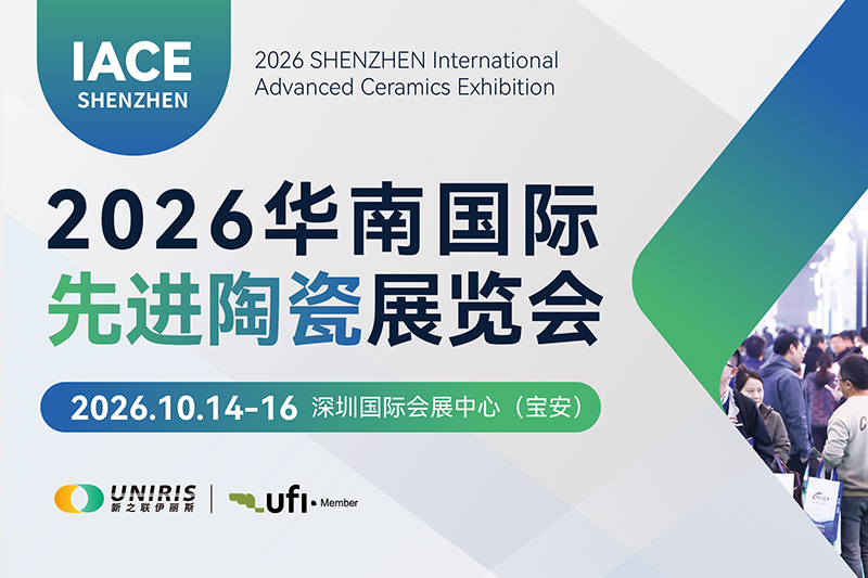 2026华南国际先进陶瓷展览会