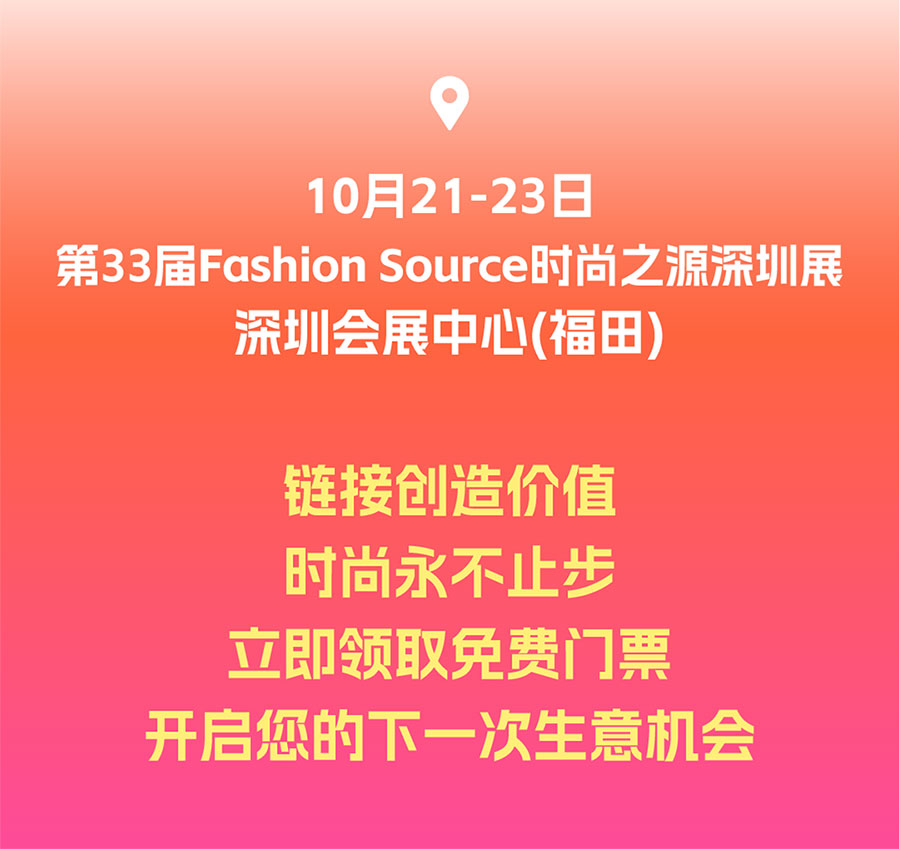 Fashion Source2026第33届时尚之源深圳展