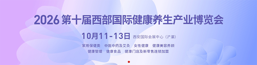 2026第10届西部(西安)国际健康养生产业博览会
