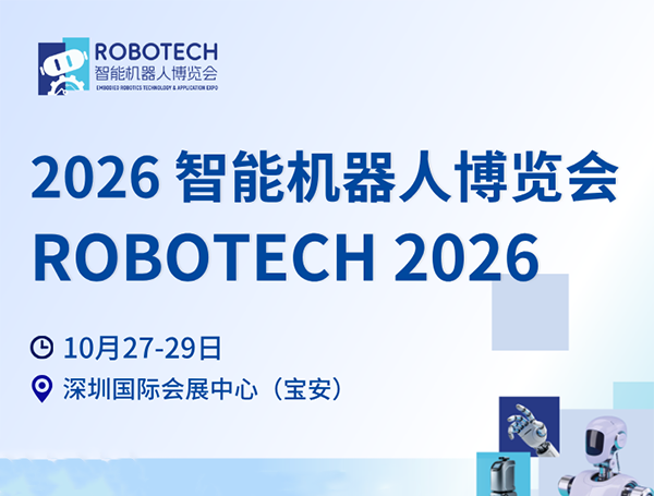 2026深圳智能机器人博览会（ROBOTECH）