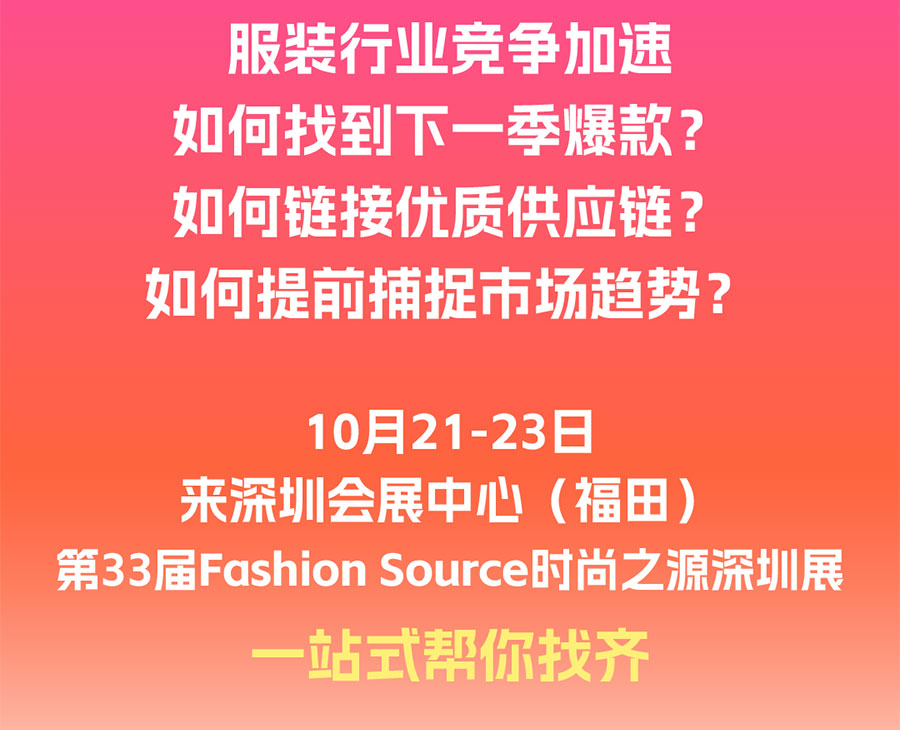 Fashion Source2026第33届时尚之源深圳展