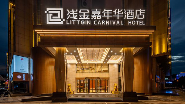 石家庄浅金嘉年华酒店