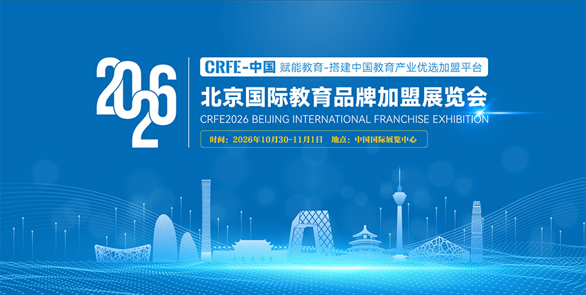 CRFE 2026北京国际教育品牌连锁加盟展览会