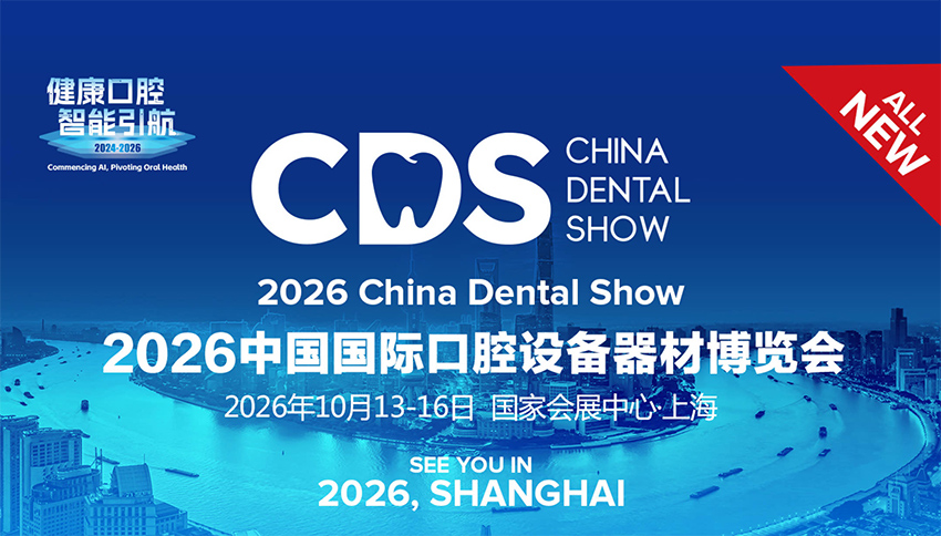 2026中国(上海)国际口腔设备器材博览会
