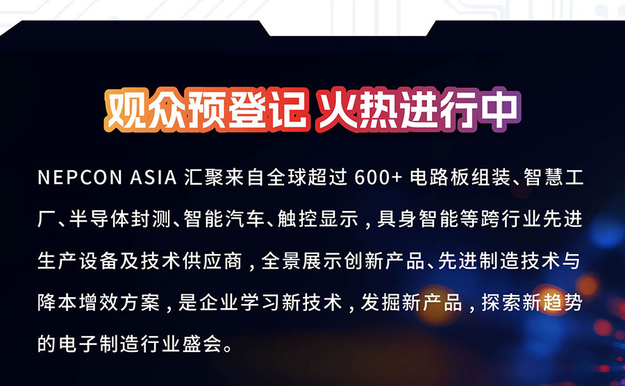 2026亚洲电子生产设备暨微电子工业展(NEPCON ASIA)