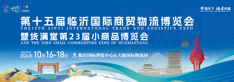 2026第十五届临沂国际商贸物流博览会暨货满堂第23届小商品博览会