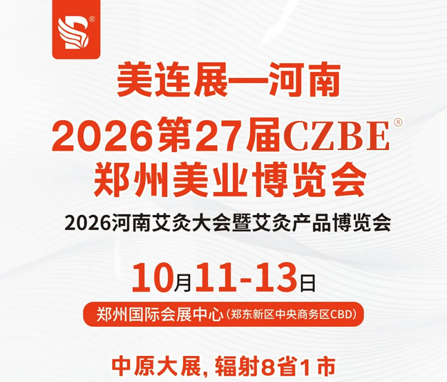 2026第27届郑州高端美容化妆品产业博览会