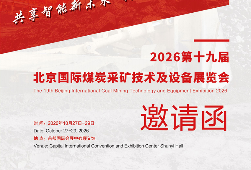 2026第19届北京国际煤炭采矿技术及设备展览会