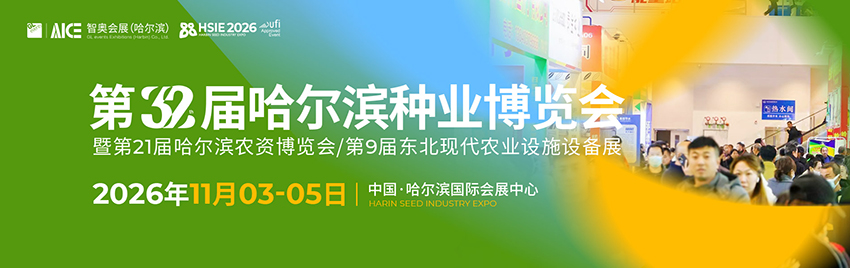 2026第32届哈尔滨种业博览会