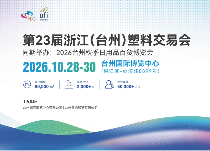 2026第23届浙江(台州)塑料交易会