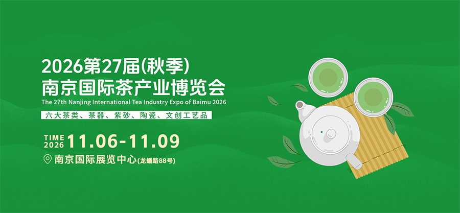 2026第27届(秋季)南京国际茶产业博览会