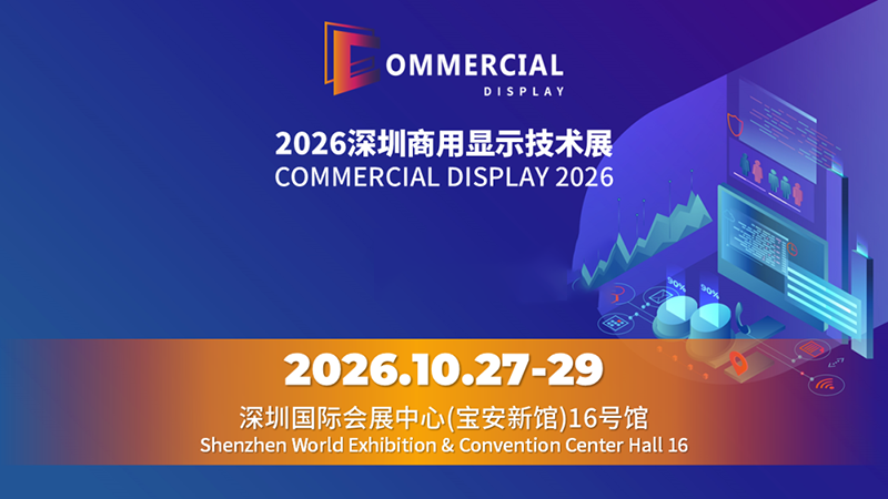 2026深圳商用显示技术展