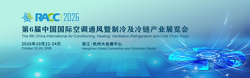 2026中国国际空调通风暨制冷及冷链产业展览会