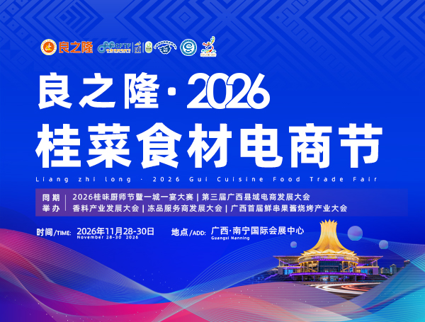 良之隆·2026桂菜食材电商节