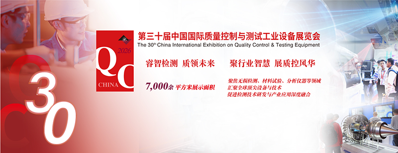 2026第30届中国国际质量控制与测试工业设备展览会