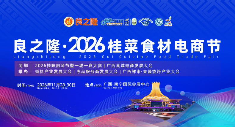 良之隆·2026桂菜食材电商节