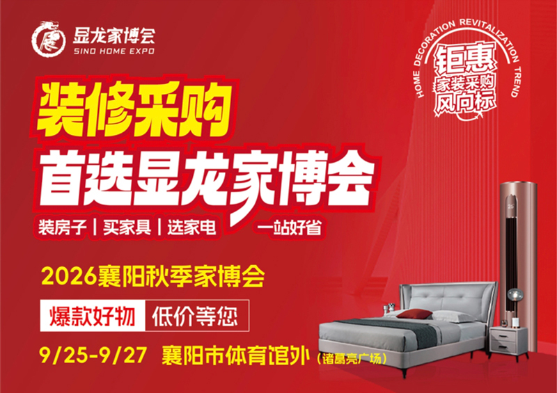 2026襄阳秋季家博会