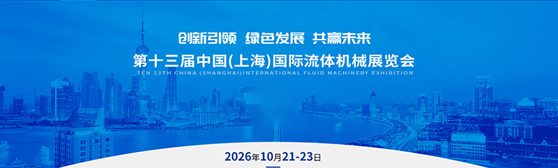 2026第13届中国(上海)国际流体机械展览会