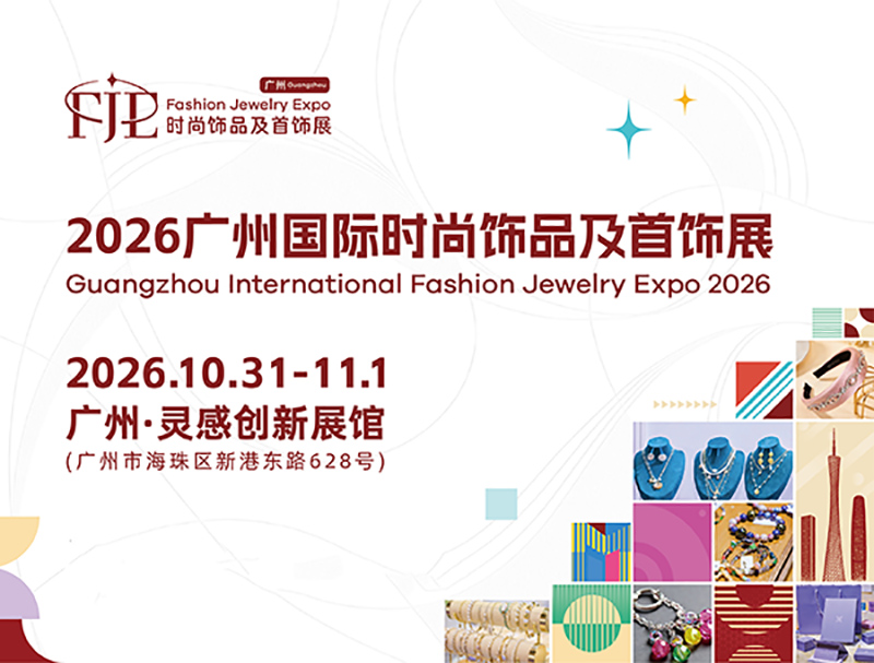 2026广州国际时尚饰品及首饰展