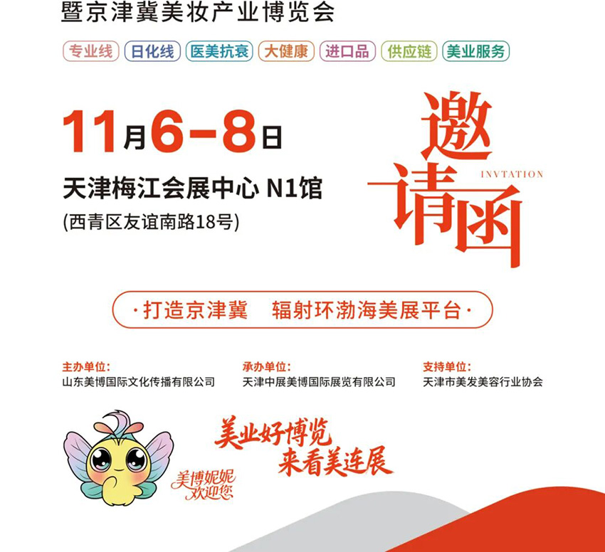 2026第24届华北(天津)美业博览会暨京津冀美妆产业博览会