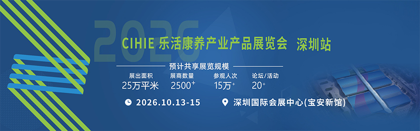 CIHIE 2026中国(深圳)国际健康产业博览会