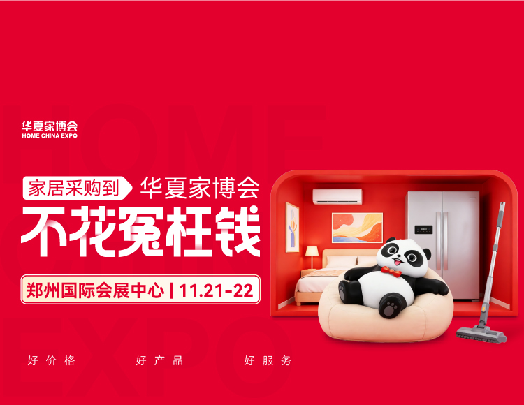 2026郑州华夏家博会