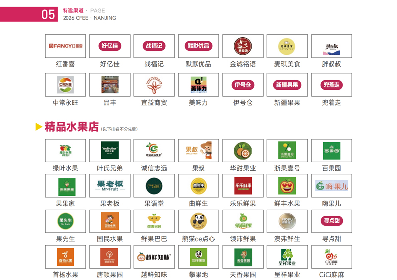 2026第5届(南京)水果渠道年货礼盒展